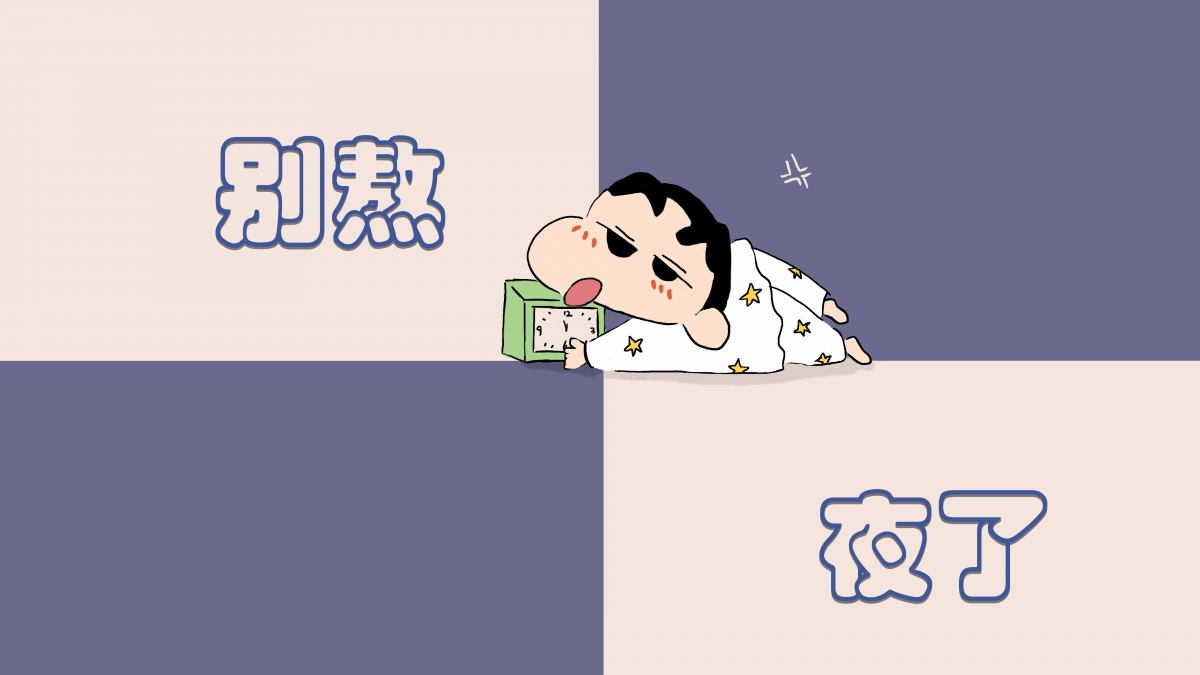 熬夜伤身，蜡笔小新8K高清壁纸，精美背景图等你来下载！