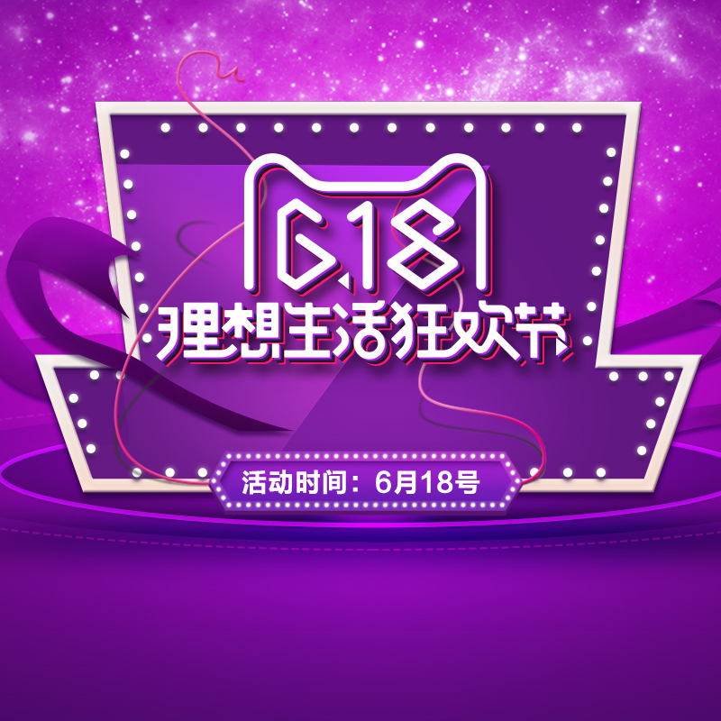 618理想生活狂欢节，高清JPG电商主图背景PSD分层素材，狂欢设计轻松下载