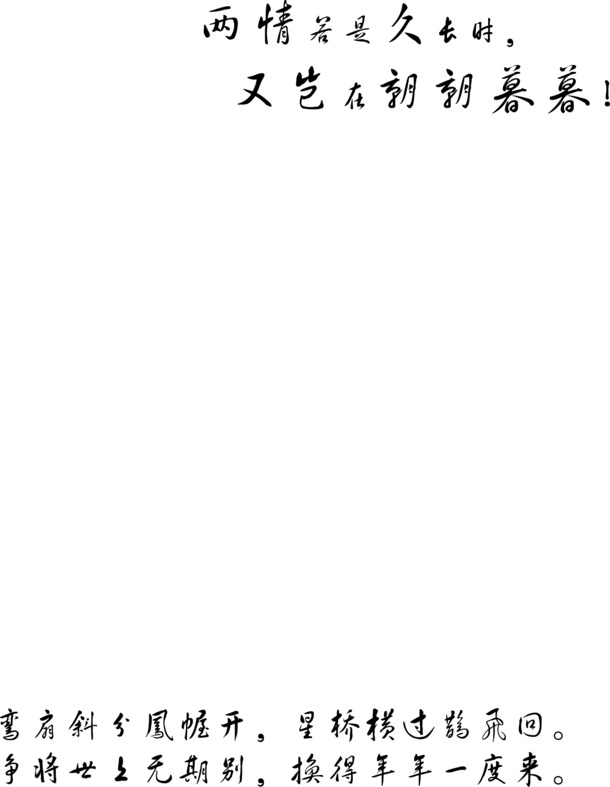 古诗毛笔字体高清PNG透明图片，情人节节日元素PSD设计素材免费下载