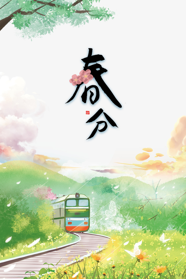 春分时节，手绘春天火车元素，高清PNG透明图 & 可爱卡通PSD设计素材，免费下载！