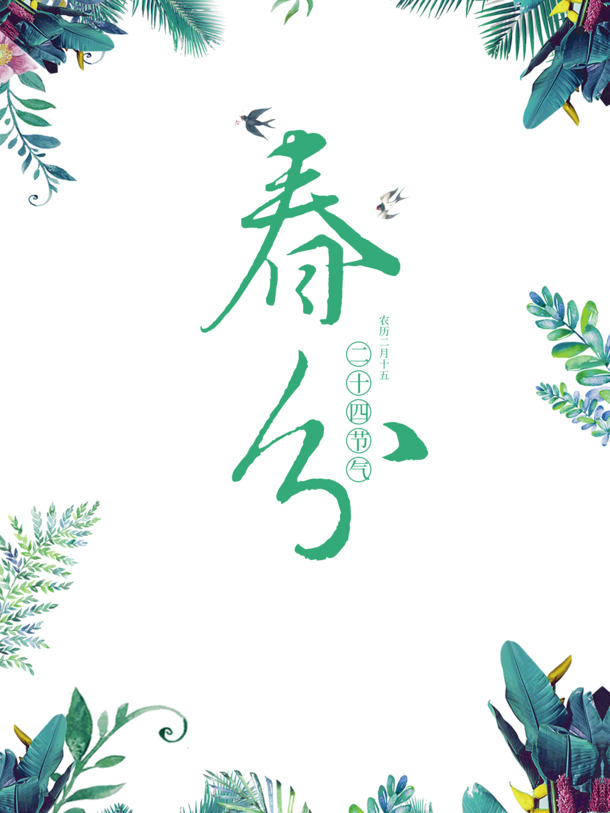 春分手绘素材大放送，高清PNG植物元素、透明免扣字体，PSD设计资源一键下载！
