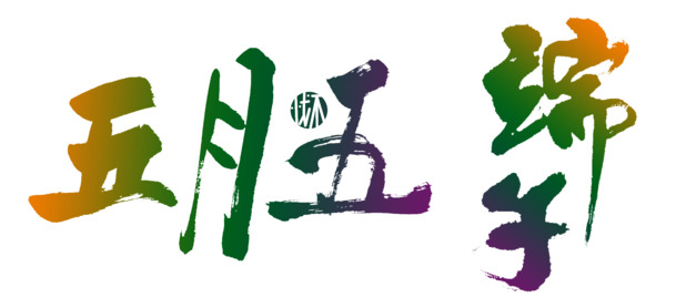 五月五端午佳节，高清PNG透明图片素材，快乐节日元素一网打尽！