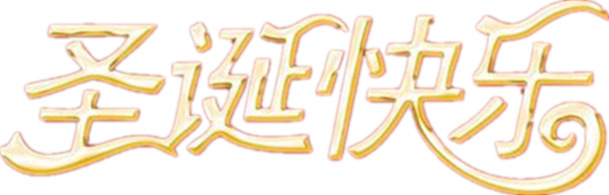圣诞节金色快乐字体PNG素材，高清透明图片，节日元素设计下载