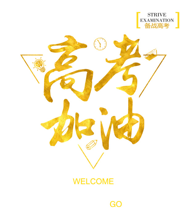 高考助力，艺术字高清PNG透明图片，免扣元素字体PSD素材下载