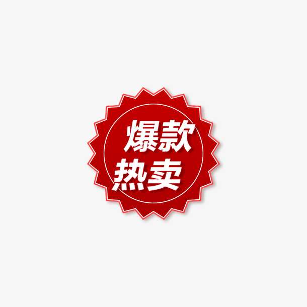 促销爆款热卖标签PNG透明图片素材，高清免扣，PSD设计元素下载