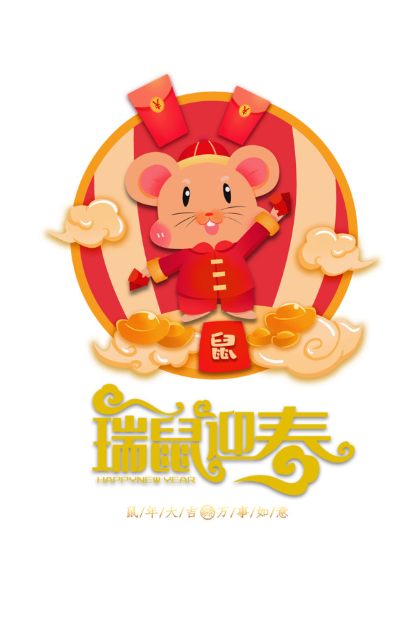 鼠年迎新春，高清PNG透明瑞鼠图片，节日元素PSD素材下载