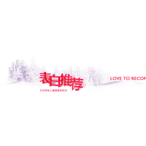 情人节高清PNG透明图片，节日元素PSD设计素材，免费下载