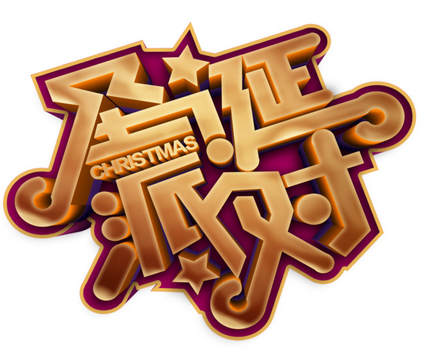 圣诞派对，个性化艺术字PNG透明图，高清EPS设计素材，节日元素一键下载