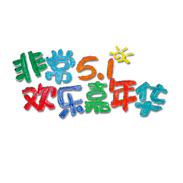 非常51欢乐嘉年华，高清PNG透明图片，劳动节节日元素PSD设计素材下载