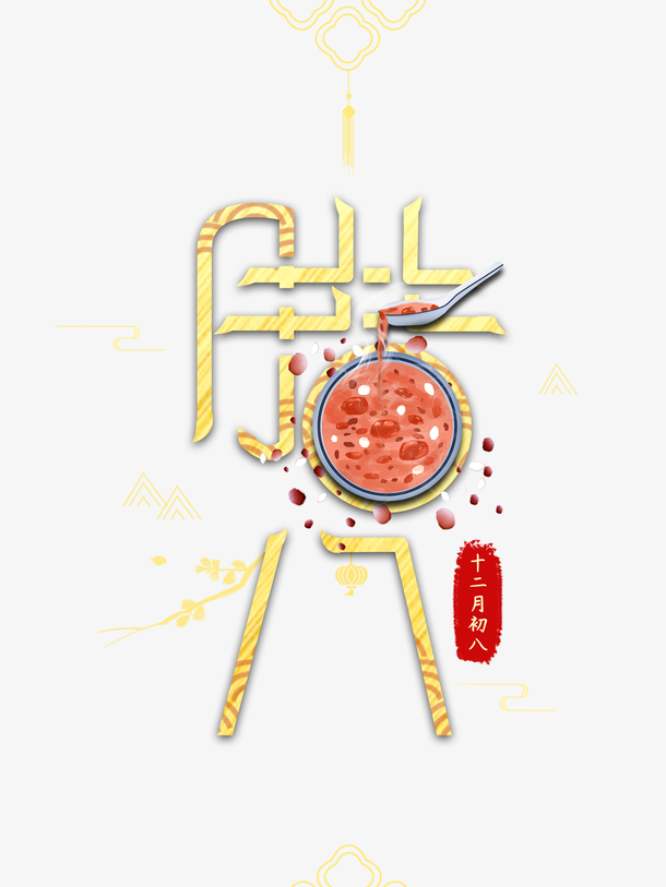 冬日腊八节必备，腊八粥红豆高清PNG透明图片，节日元素设计素材一键下载
