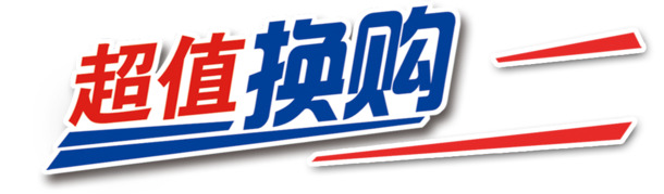 超值换购，海量高清PNG透明图片，免扣元素设计素材任你下载