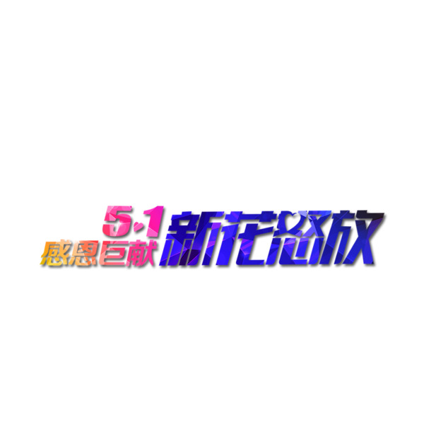 五一PNG透明图片，高清节日元素&PSD设计素材免费下载