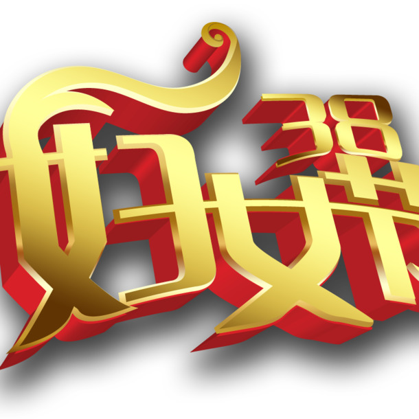 妇女节专属高清PNG透明图片，节日元素设计素材，一键下载！