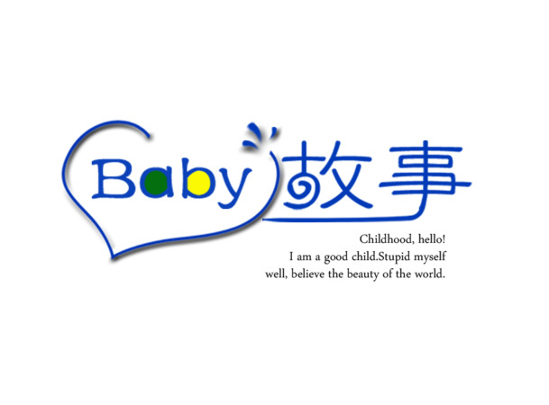 宝贝故事艺术字PNG高清透明免抠素材PSD设计资源下载