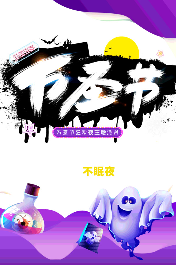 万圣节狂欢夜主题派对，高清PNG透明图片及PSD节日素材，一键下载！