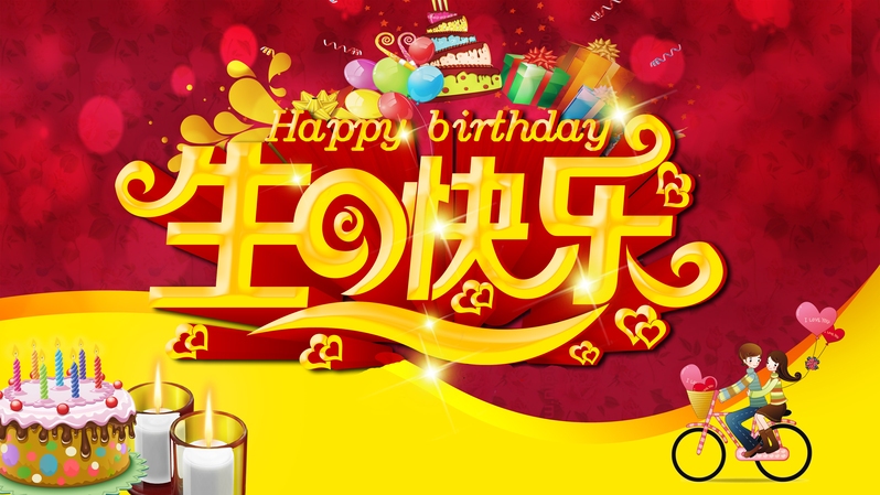 红色喜庆艺术字生日快乐PSD素材，高清背景下载，电商狂欢设计必备