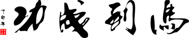 马到成功毛笔字高清PNG透明素材，精美装饰元素，墨迹笔触设计，一键下载