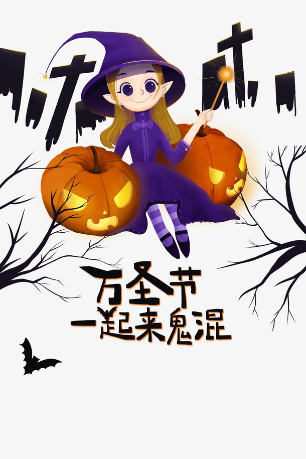 万圣节狂欢盛宴，女巫、南瓜、蝙蝠等高清PNG透明图片，节日设计素材大放送！
