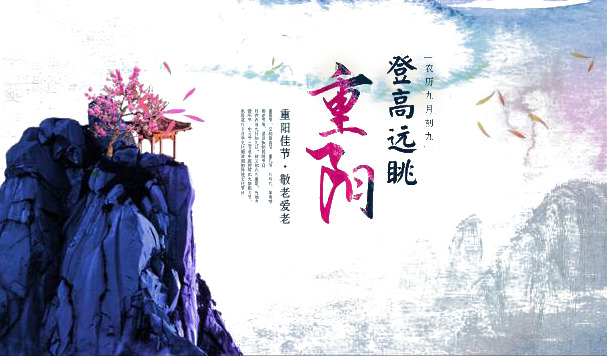 中国风重阳节海报，高清PNG透明图片，节日元素丰富，其他节日PSD设计素材下载