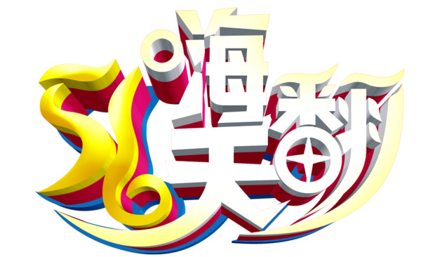五一狂欢季，立体艺术字PNG透明图片，劳动节PSD设计素材大放送