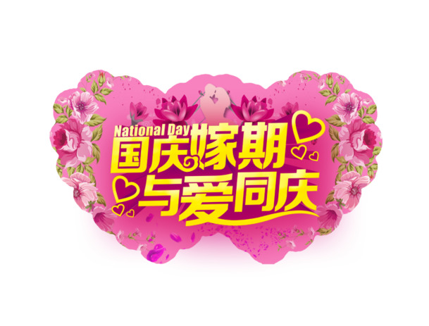 国庆佳节，高清PNG透明图片素材，嫁期与爱同庆，节日元素一网打尽！