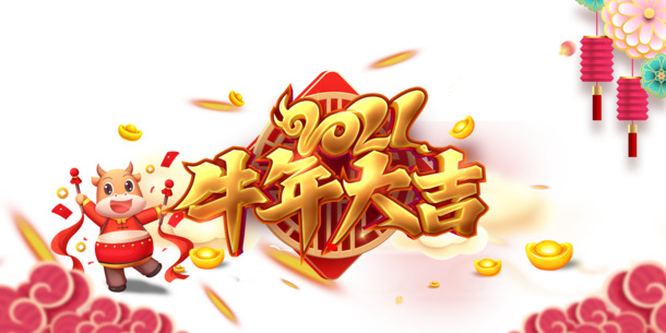 2021牛年大吉艺术字手绘，高清PNG透明图片，节日元素大放送！元旦/春节/元宵PSD设计素材下载