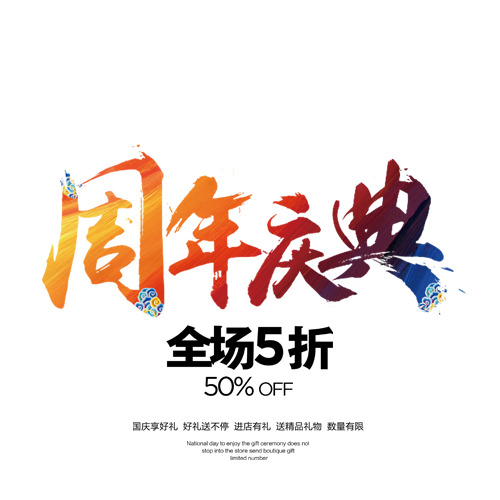 周年庆典艺术字，高清PNG透明图片、免扣元素、PSD设计素材一站式下载