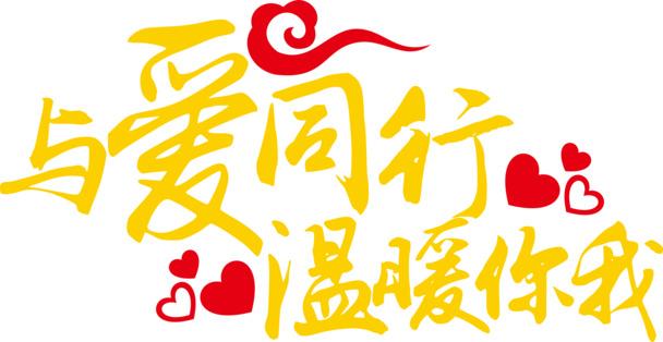 艺术字设计素材，与爱同行，温暖你我，高清PNG透明图片，免扣元素，EPS格式，免费下载