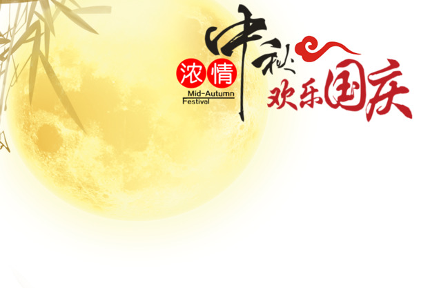中秋节PNG透明图片，高清节日元素，设计素材一键下载