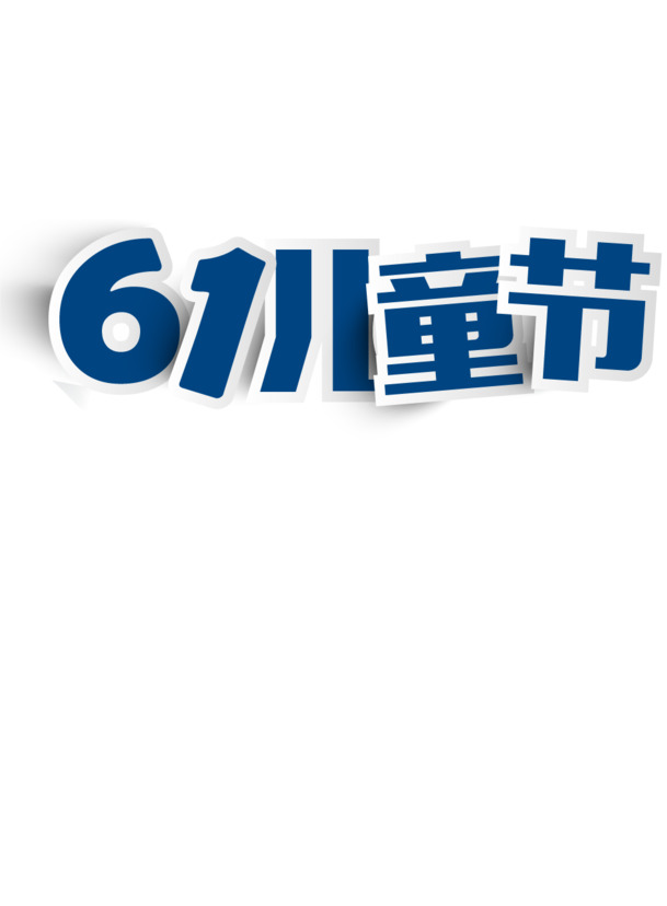 六一儿童节PNG透明图片，高清免扣元素与EPS设计素材下载