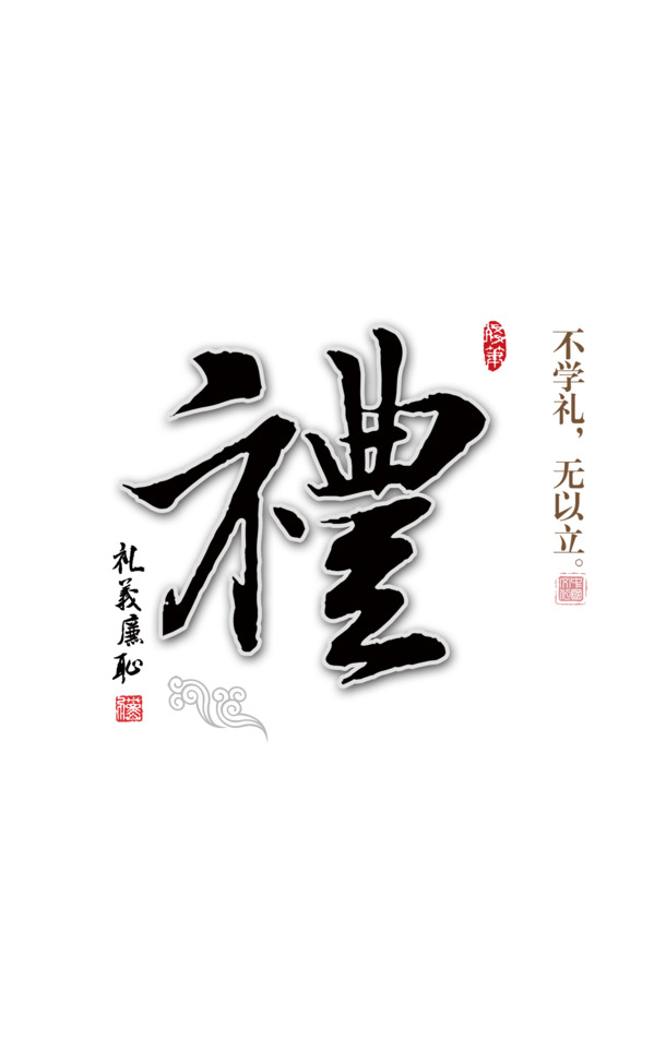 礼仪廉耻文明风尚，PNG透明图片素材，免扣元素，高清下载