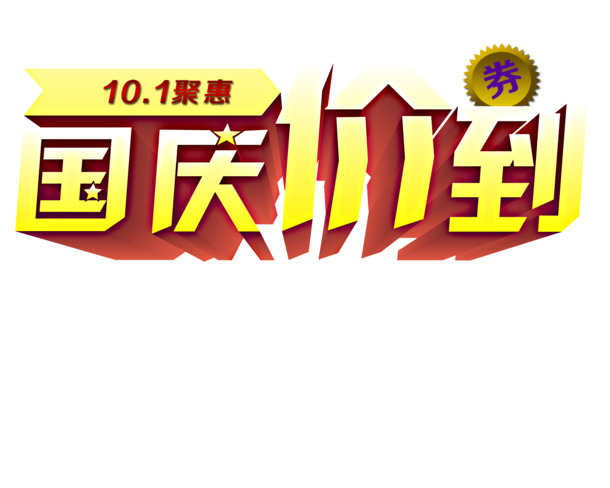 国庆特惠，高清PNG透明图片，节日元素丰富，一键下载国庆节设计素材