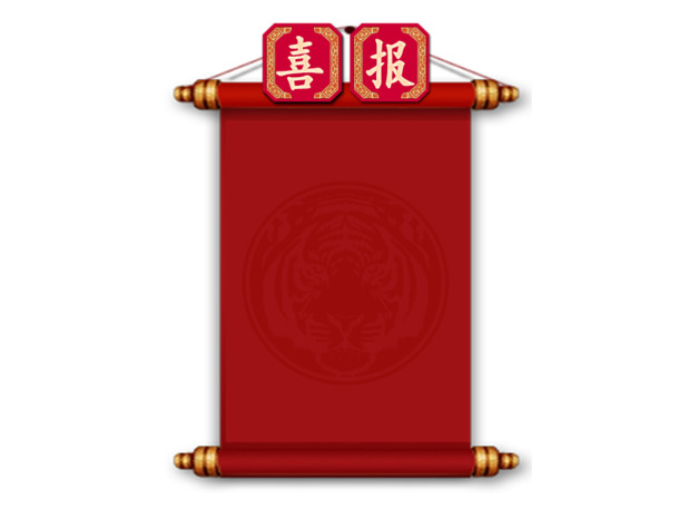 红色喜报画轴PNG素材，高清透明中国风装饰元素，PSD设计资源免费下载