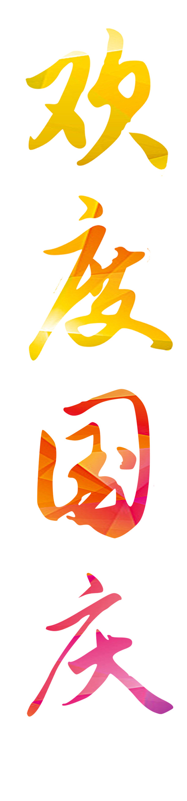 国庆佳节艺术字0925，高清PNG透明图，节日元素丰富，设计素材一键下载