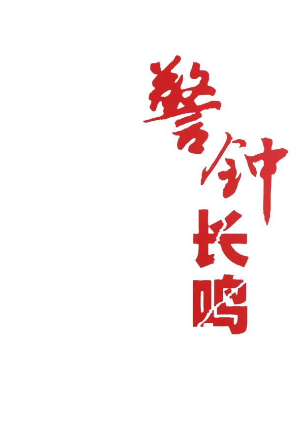 警钟长鸣，红色书法字高清PNG透明图片，装饰元素与笔触设计素材，免费下载