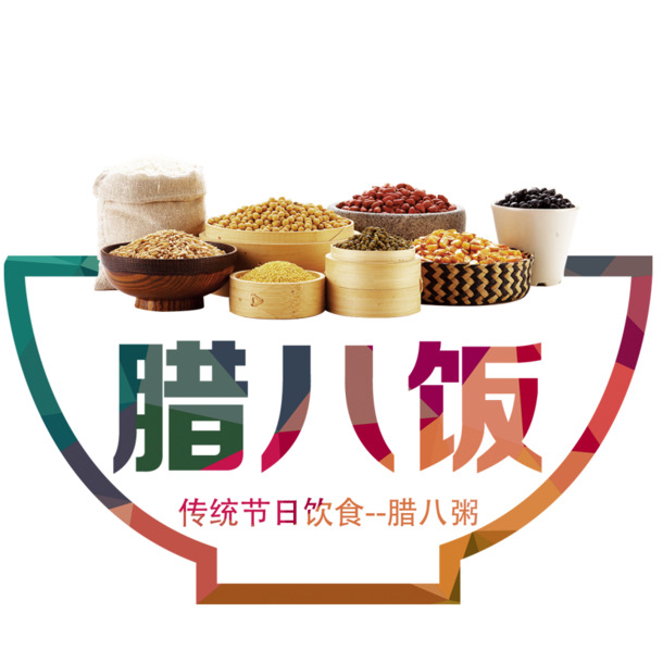 腊八节粥图，高清PNG透明素材，节日元素一网打尽，下载无忧