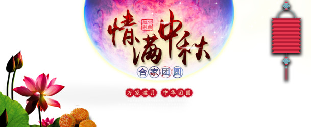 中秋节PNG透明图片，高清素材，节日元素一网打尽，免费下载！