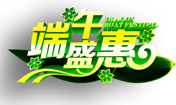 端午盛惠，精选高清PNG透明图片，丰富节日元素助力端午节设计素材下载