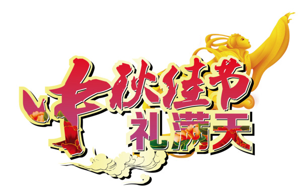 中秋节促销，精选高清PNG透明字体图片，节日元素丰富，AI设计素材一键下载