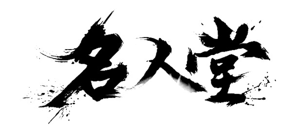 名人堂墨迹PNG素材，高清透明图片，笔触装饰元素，设计素材免费下载
