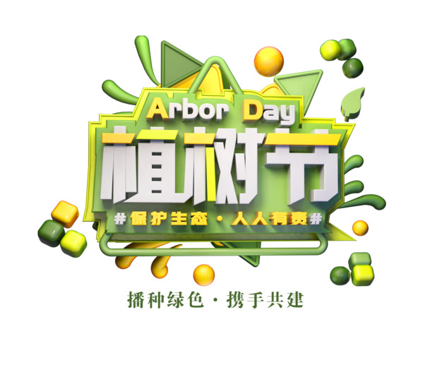 植树节，绿色守护，PNG透明图片与PSD设计素材，共筑节日氛围