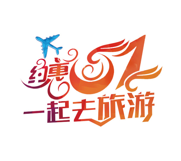 

劳动节艺术字PNG下载，高清透明图片，PSD设计素材，约惠51限时获取！