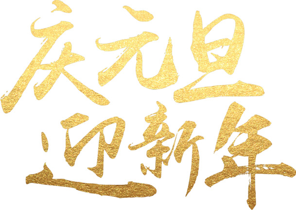 庆元旦迎新年毛笔字PNG素材，高清透明图片，元旦春节元宵节日元素一网打尽，免费下载！