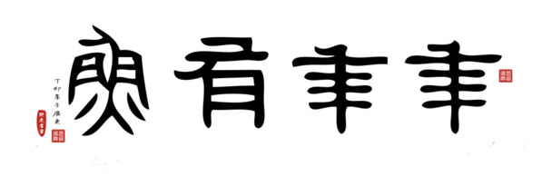 年年有余艺术字PNG高清透明，节日元素设计素材，免费下载（元旦/春节/元宵适用）
