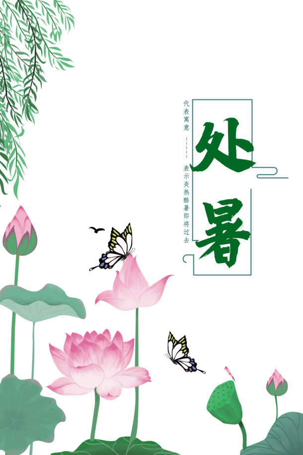 夏日处暑，荷花柳蝶唯美手绘，高清PNG透明素材，卡通风格PSD设计元素下载