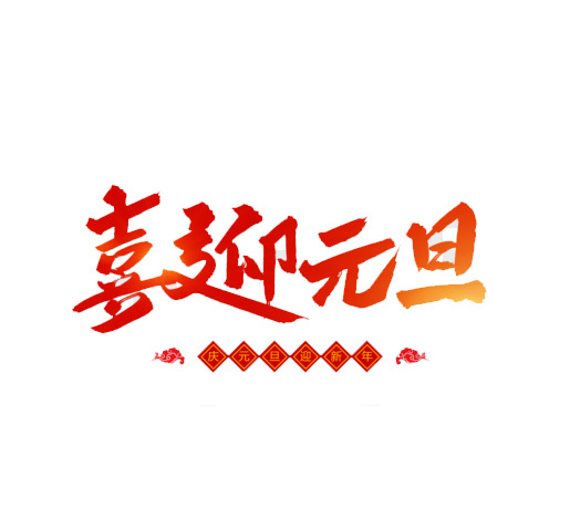 元旦佳节庆，高清PNG透明图片大放送！元旦/春节/元宵节日元素设计素材一键下载