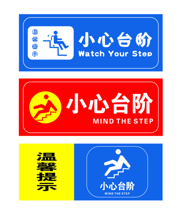 小心台阶标牌，高清PNG透明图片，免扣元素，PSD设计素材，一键下载