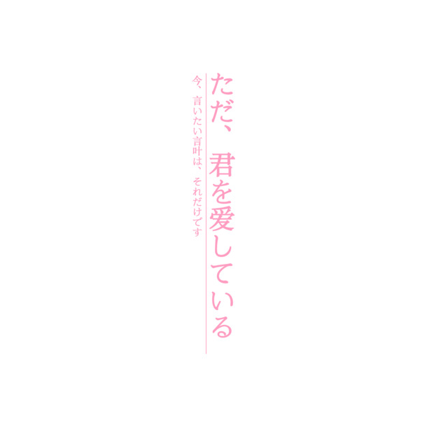 日系字体PNG透明免抠素材，高清设计元素下载