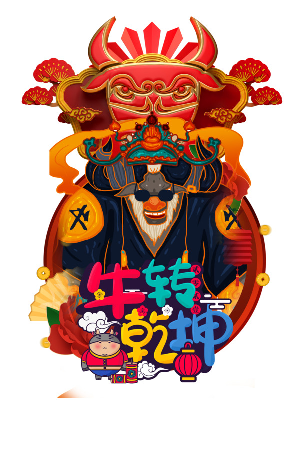 牛年扭转乾坤艺术字手绘元素，高清PNG透明图片，元旦春节元宵节日设计素材下载