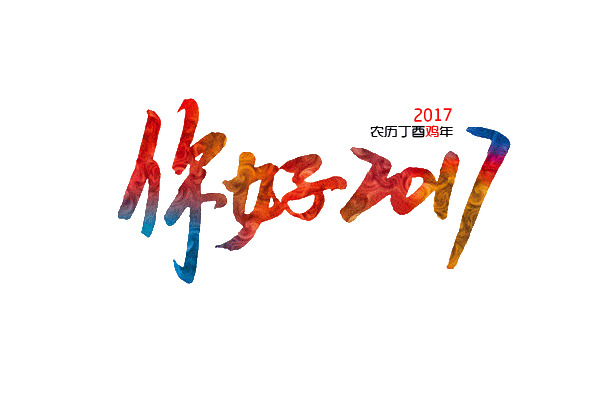 你好！2107高清PNG透明图片，节日元素大放送，元旦、春节、元宵设计素材一键下载